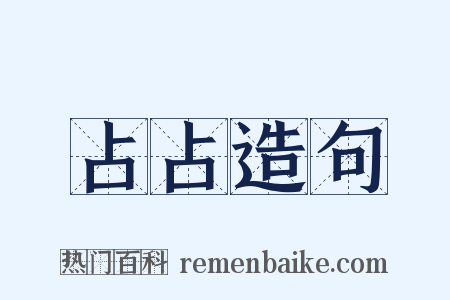 占占造句是什么意思的图片